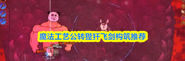 魔法工艺公转狴犴飞剑构筑推荐