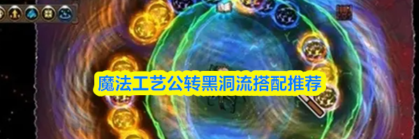 魔法工艺公转黑洞流搭配推荐