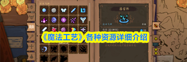 《魔法工艺》各种资源详细介绍
