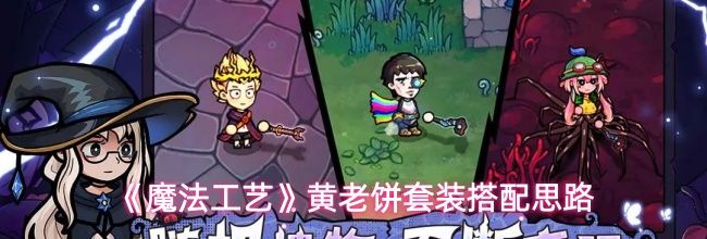 《魔法工艺》黄老饼套装搭配思路
