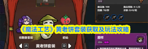 《魔法工艺》黄老饼套装获取及玩法攻略