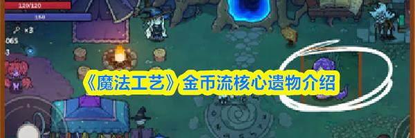 《魔法工艺》金币流核心遗物介绍