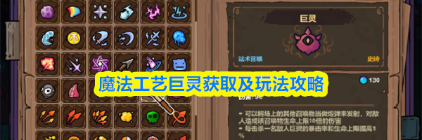 魔法工艺巨灵获取及玩法攻略