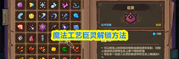 魔法工艺巨灵解锁方法