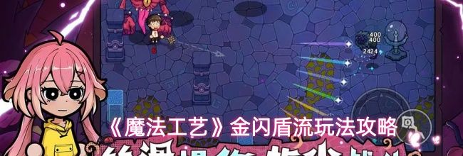 《魔法工艺》金闪盾流玩法攻略