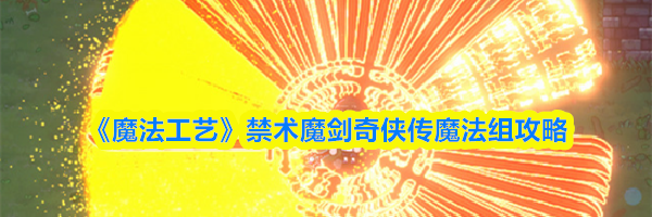 《魔法工艺》禁术魔剑奇侠传魔法组攻略