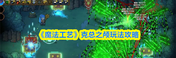 《魔法工艺》克总之颅玩法攻略