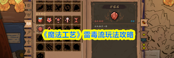 《魔法工艺》雷毒流玩法攻略