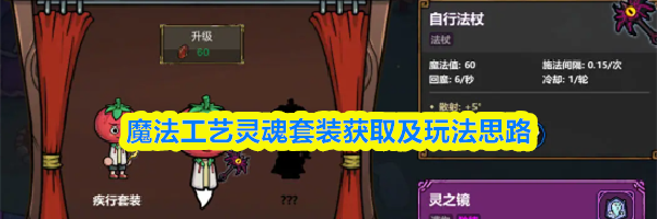 魔法工艺灵魂套装获取及玩法思路