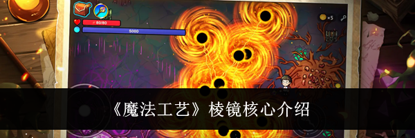 《魔法工艺》棱镜核心介绍