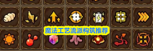 魔法工艺流派构筑推荐