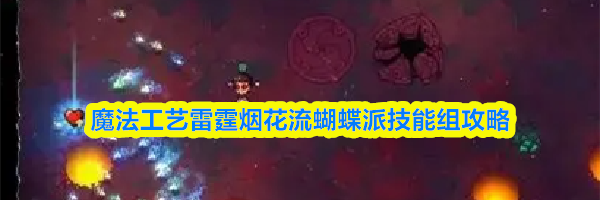 魔法工艺雷霆烟花流蝴蝶派技能组攻略