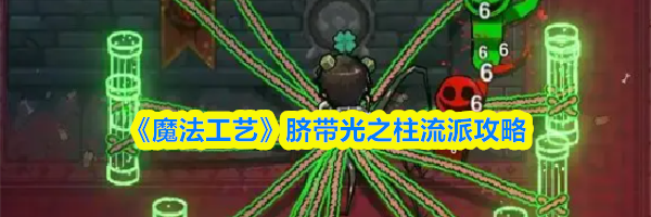《魔法工艺》脐带光之柱流派攻略