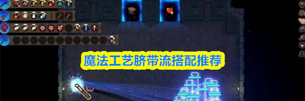 魔法工艺脐带流搭配推荐