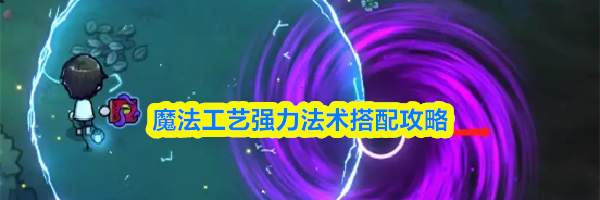 魔法工艺强力法术搭配攻略