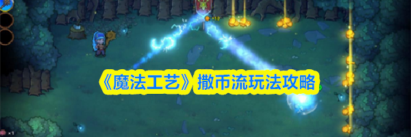 《魔法工艺》撒币流玩法攻略