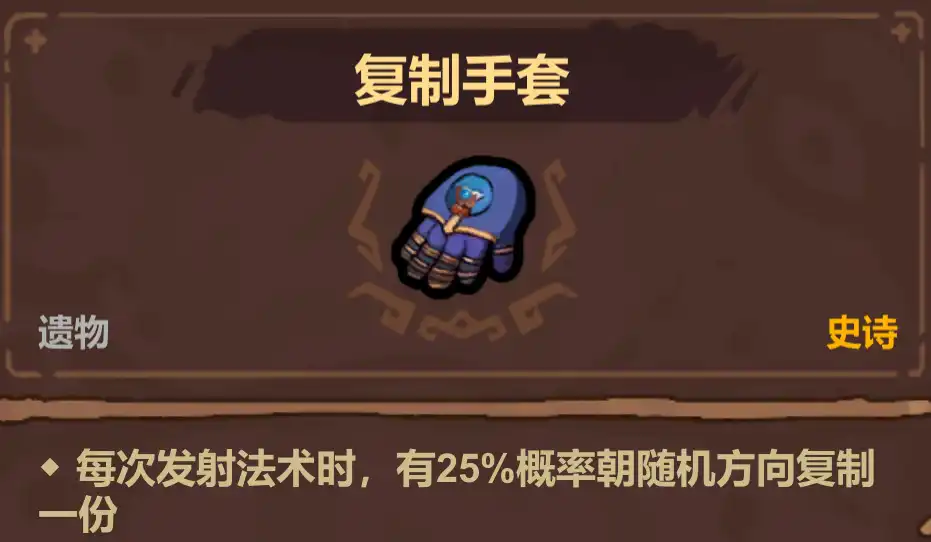 魔法工艺史诗遗物选择优先级推荐