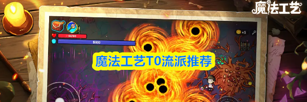 魔法工艺T0流派推荐