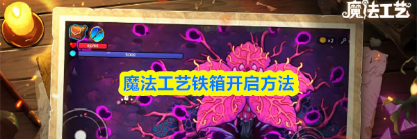 魔法工艺铁箱开启方法