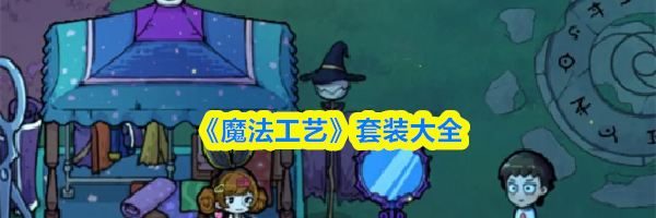 《魔法工艺》套装大全