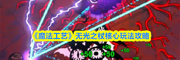 《魔法工艺》无光之杖核心玩法攻略