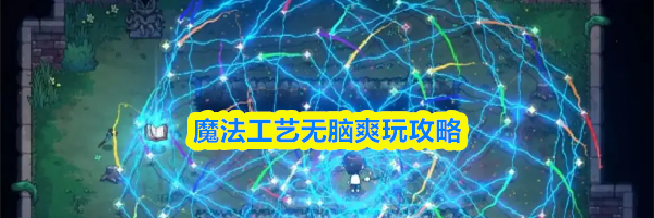 魔法工艺无脑爽玩攻略
