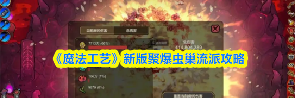 《魔法工艺》新版聚爆虫巢流派攻略