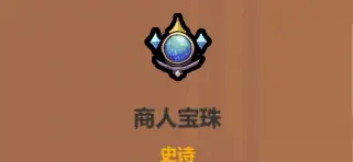 《魔法工艺》血牛流核心遗物介绍