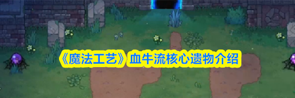 《魔法工艺》血牛流核心遗物介绍