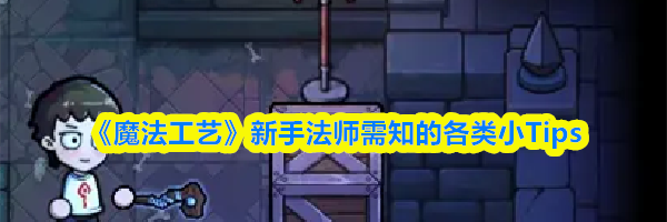 《魔法工艺》新手法师需知的各类小Tips