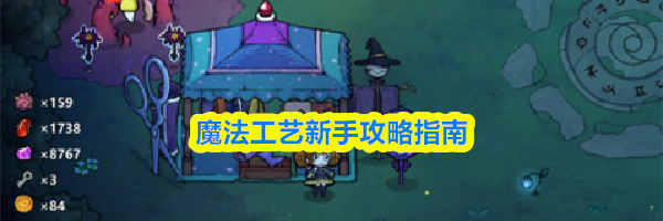 魔法工艺新手攻略指南