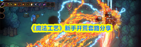 《魔法工艺》新手开荒套路分享