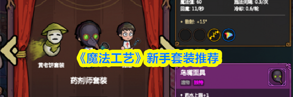 《魔法工艺》新手套装推荐