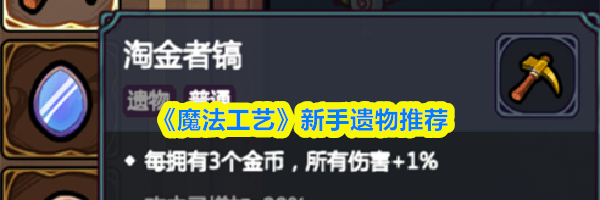 《魔法工艺》新手遗物推荐