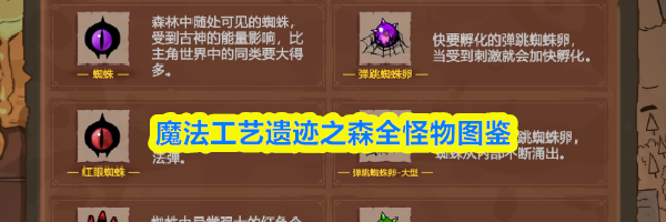 魔法工艺遗迹之森全怪物图鉴