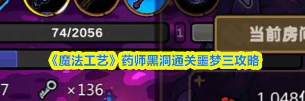 《魔法工艺》药师黑洞通关噩梦三攻略