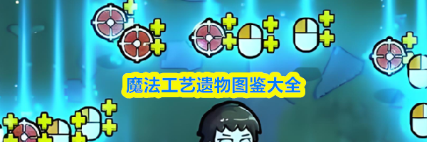 魔法工艺遗物图鉴大全