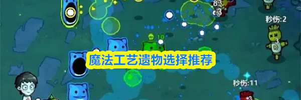 魔法工艺遗物选择推荐