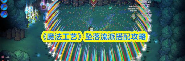《魔法工艺》坠落流派搭配攻略