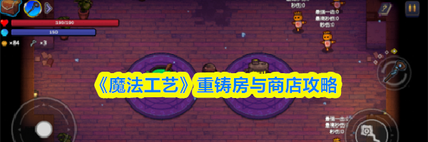 《魔法工艺》重铸房与商店攻略
