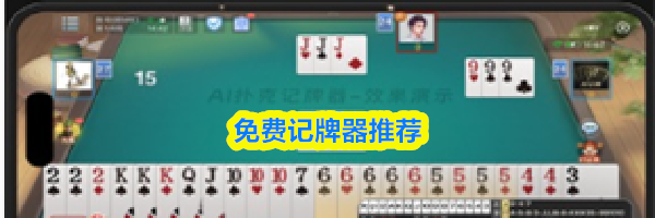 免费记牌器推荐