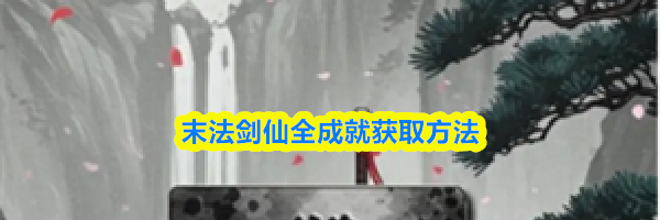 末法剑仙全成就获取方法