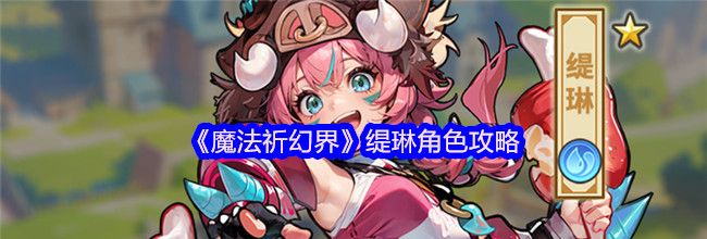 《魔法祈幻界》缇琳角色攻略