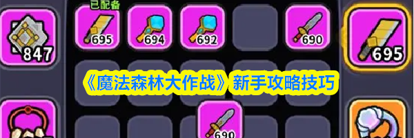 《魔法森林大作战》新手攻略技巧
