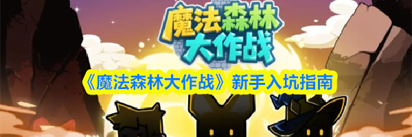 《魔法森林大作战》新手入坑指南