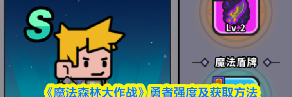 《魔法森林大作战》勇者强度及获取方法