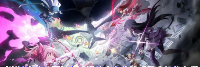 《魔法少女小圆》龙真螺旋咆击龙城明日香技能介绍