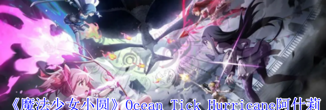 《魔法少女小圆》Ocean Tick Hurricane阿什莉泰勒技能介绍