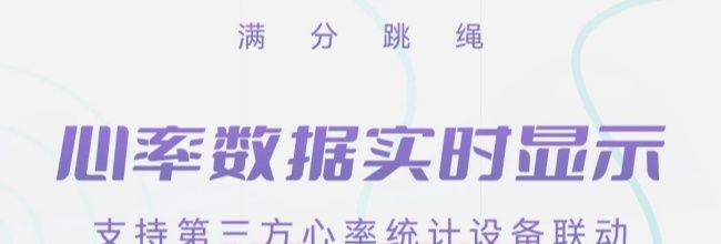 满分跳绳app可连接品牌