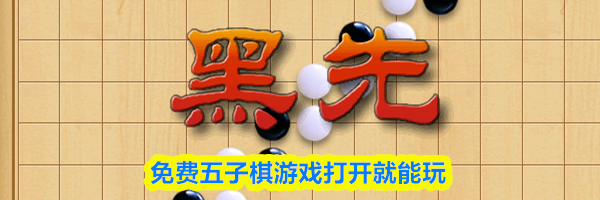免费五子棋游戏打开就能玩
